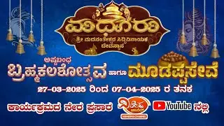 LIVE - MADHUR KSHETHRA ASHTABANDHA BRAHMAKALASHOTHSAVA -  DAY 04(30-03-25)