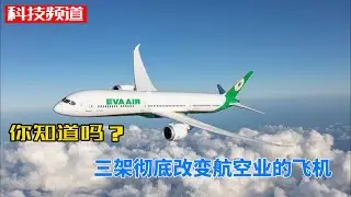 三架彻底改变航空业的飞机，你知道吗？