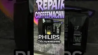 PHILIPS ❤️&zwj;🔥 ОБСЛУЖИВАНИЕ