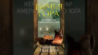 Брайан Панович. Бычья гора #аудиокниги #триллер
