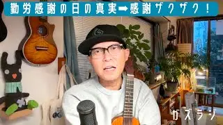 11/24『ガズラジ』勤労感謝の日の真実➡︎感謝ザクザクの日だ〜！