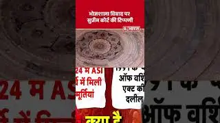 Bhojshala Dhar News: भोजशाला विवाद पर सुप्रीम कोर्ट की टिप्पणी  Dhar Bhojshala Security