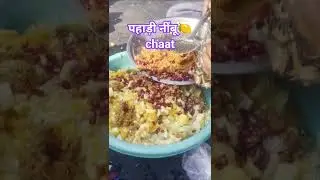 #पहाड़ी नींबू चाट😋🍋 #viralvideo#trending#song#shortsfeed#youtubeshorts#kumauniculture#funny#recipe