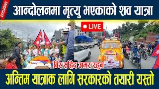 🔴LIVE:जेनजी शहिदहरुको अन्तेष्टिमा कसैको रोकिएन आशु, रगतको अबमुल्यन नगर्न चेतावनी Gen z Protest Nepal