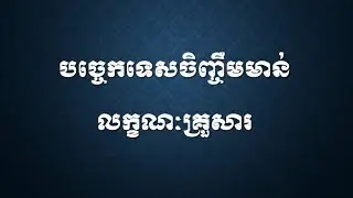 បច្ចេកទេសចិញ្ចឹមមាន់ Chicken Breeding Techniques Part 2