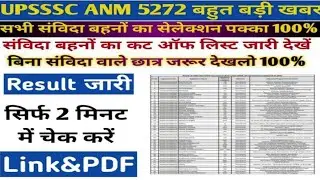 UPSSSC ANM 5272 Re Exam News Today / UPSSSC ANM 5272 Bharti Latest News / ANM 5272 Re Exam की मांग 