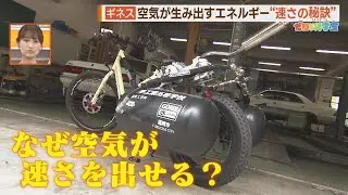 “世界一の自転車”を人力で動かしてみた　「空気のエネルギー」＃１【シリタカ！】