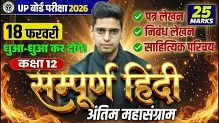 UP Board 12th Hindi 18 February Viral Paper 2026 🔥 | पत्र लेखन + निबंध + साहित्यिक परिचय |महासंग्राम