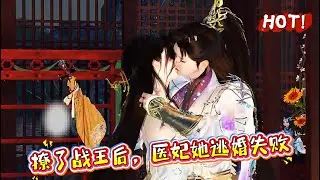 【更新了...】国防天才医师云夙苒一睁眼，成了被抛尸乱葬岗的痴傻嫡小姐。而她的未婚夫正风风光光下聘，迎娶庶妹。泥潭深陷的云夙苒手握空间，医毒双修！【撩了战王后，医妃她逃婚失败】