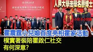 霍震霆小兒媳首度亮相霍家活動，樸實著裝陪霍啟仁社交，有何深意？#霍震霆#朱玲玲#霍啟仁#Namfon#霍啟剛#郭晶晶#霍啟山#霍英東家族#豪門#跨界風雲錄