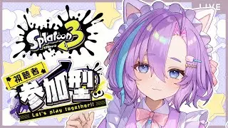 【 スプラトゥーン３ 】視聴者参加型！【Vtuber】