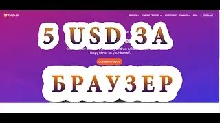 5 USD за установку лучшего браузера Brave