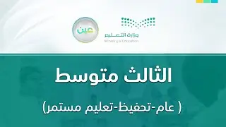 مباشر | ثالث متوسط - الأحد -  الأسبوع الأول - الفصل الدراسي الثاني