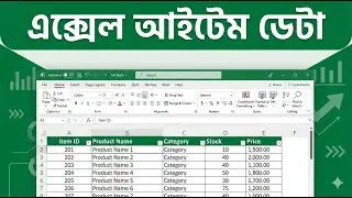 MS Excel Item Data Entry Tutorial in Bangla | Billing & Stock Format | Excel Basic to Pro