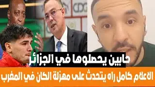 لايف مدارا المراركة حابين يحصلوها فالجزائر و الاعلام يتحدث على مهزلة الكان و أسوء نسخة