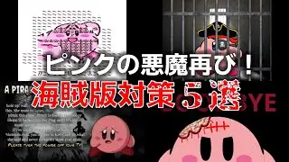【ゆっくり解説】ピンクの悪魔パート２！星のカービィ海賊版対策【アンチパイラシースクリーン】