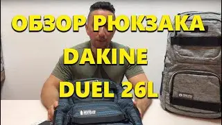 Обзор рюкзака Dakine Duel 26L