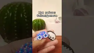 очень мало ами осталось,всех купили) #smallbusiness #рекомендации #preppy #beads#diy