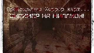 Прохождение Хоррор карт в Garrys Mod - Скример на миллион!