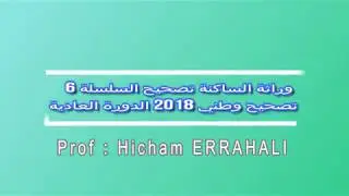 تصحيح السلسلة 6 وراثة الساكنة : وطني 2018 الدورة العادية
