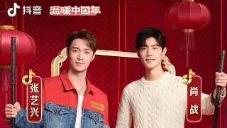 25.01.22 Xiao Zhan [Douyin's New Year ad]