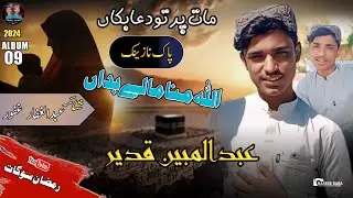 abdul mubeen Qadeer/Allah mana/New Pak Naznik Balochi/Ramzan gift/2024