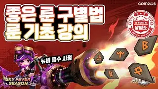 서머너즈워 뉴비들을 위한 룬 가이드! 룬 기초 강의 - Summoners War