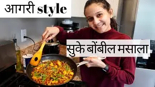 सुके बोंबील मसाला | आगरी style | मराठी vlog | Rushitra