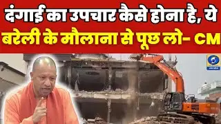 🔴WATCH | दंगाई का उपचार कैसे होना है, ये बरेली के मौलाना से पूछ लो- CM योगी | News360 |