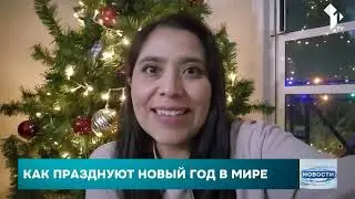 Как встречают Новый год в разных странах мира ?