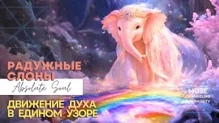 Соединение с аспектом радужного слона. Легкость движения в едином узоре духа. Волшебные миры