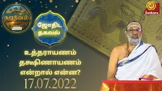 உத்தராயணம் தக்ஷிணாயணம் என்றால் என்ன? | ஜோதிட தகவல் | #SriSankaraTV | Hariprasad Sharma