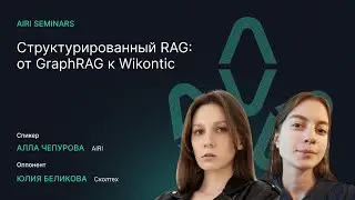 AIRI Seminars | Структурированный RAG: от GraphRAG к Wikontic