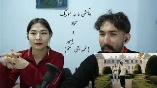 Reaction to Sajjad & Amir Ghama Chi konom Music ریکشن ما به موزیک غمه چی کنم از سجاد و امیر