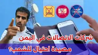 شركات الاتصالات ⚔️ نصب واحتيال ونهب ممنهج للمشتركين في اليمن