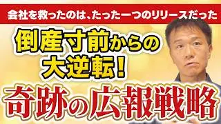【奇跡の広報戦略】「もうダメだ&hellip;」から広報で会社を蘇らせた感動秘話
