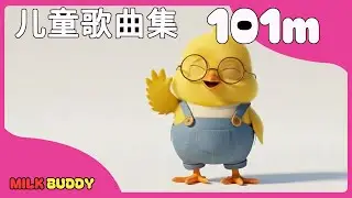 童谣集锦 101分钟