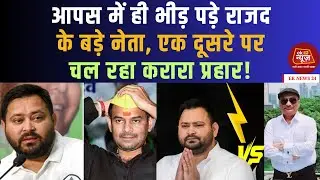 RJD में घमासान: बड़े नेता आपस में भिड़े, खुलकर लगा आरोप #breakingnews #biharnews #rjd #latestnews