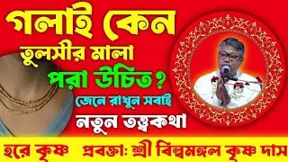 গলাই কেন তুলসীর মালা পরা উচিত?|শ্রী বিল্বমঙ্গল দাসের ভাগবত পাঠ | নতুন তত্ত্বকথা জানুন | হরে কৃষ্ণ