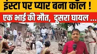 Jaunpur News : Instagram वाले प्यार ने ली जान! दो सगे भाइयों पर जानलेवा हमला |