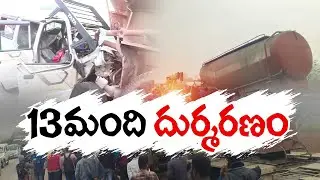 రోడ్డు ప్రమాదంలో 13 మంది మృతి | 13 Dead, Two Injured In Road Accident At Chikkaballapur | Karnataka