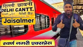 स्वर्णनगरी एक्सप्रेस यात्रा | दिल्ली कैंट से जैसलमेर | विंटर ट्रेन व्लॉग”