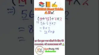 BODMAS | bodmas rule | Maths Trick | बोडमास का नियम | Simplification #shorts​ #shorts​#ytshortsindia
