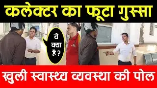 दतिया। जिला अस्पताल के औचक निरीक्षण में फूटा कलेक्टर का गुस्सार: खुली स्वास्थ्य व्यवस्था की पोल
