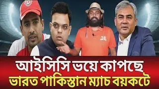 আইসিসি কা-পছে ভারত পাকিস্তান ম্যাচ বয়-কটে! আগেই ভে-ঙ্গে পড়ছে বিশ্বকাপ!BCB ICC PCB BCCI sports news