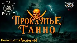 the FarposT - Проклятие Таино