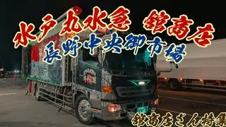 【仕事車】水戸丸急送 舘商店さん特集📸お仕事風景も⁉️ここでしか見られない映像だらけ🤤