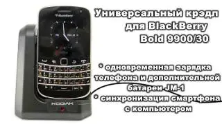 Cradle для BlackBerry 9900 Bold 9930 (Зарядное устройство) Kodiak