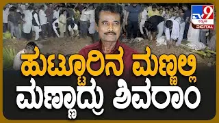 K.Shivaram Passed away: ಮಾವ ಶಿವರಾಂಗೆ ಮುಷ್ಠಿ ಮಣ್ಣು ಹಾಕಿದ ಅಳಿಯಂದಿರು | #TV9D