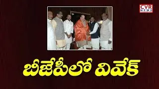 Former MP Vivek to Join BJP In Presence Of Amit Shah | CVR News